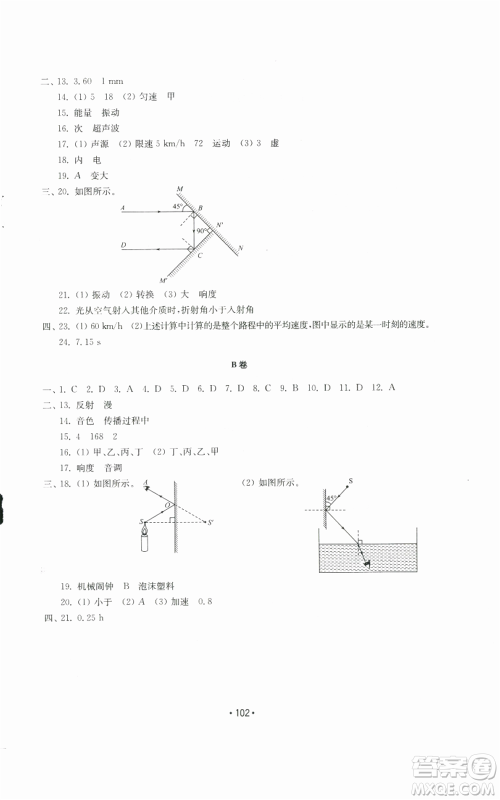 山东教育出版社2022初中基础训练八年级上册物理人教版参考答案