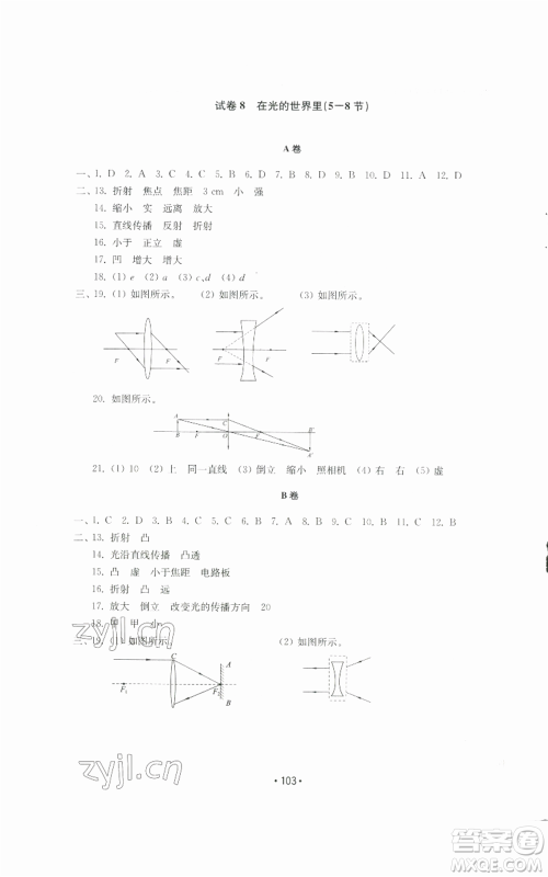 山东教育出版社2022初中基础训练八年级上册物理人教版参考答案