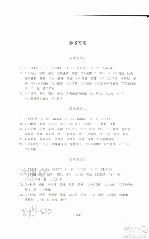 山东教育出版社2022初中基础训练八年级上册生物学人教版参考答案