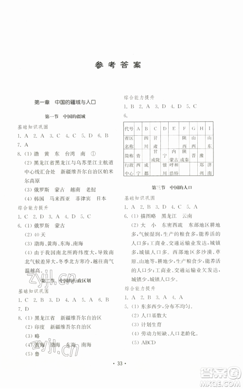 山东教育出版社2022初中基础训练八年级上册地理湘教版参考答案