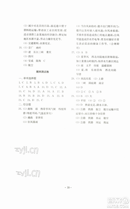 山东教育出版社2022初中基础训练八年级上册地理湘教版参考答案