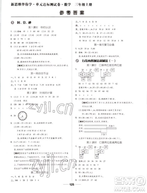 山东科学技术出版社2022秋新思维伴你学测试卷三年级上册数学人教版答案