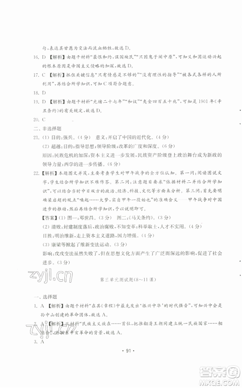 山东教育出版社2022初中基础训练八年级上册中国历史人教版参考答案