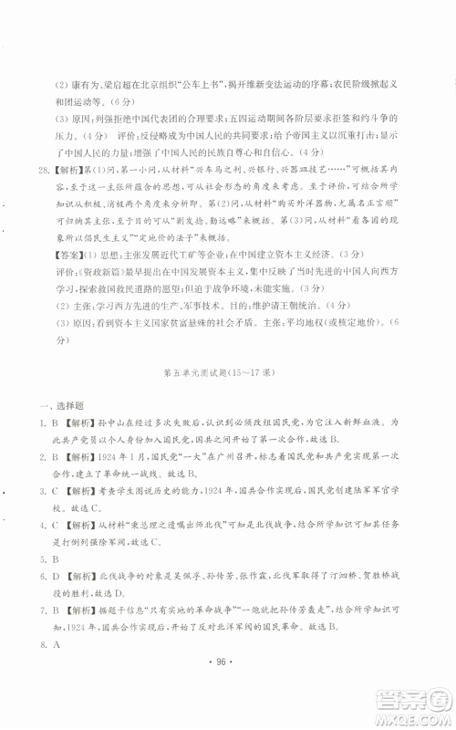 山东教育出版社2022初中基础训练八年级上册中国历史人教版参考答案