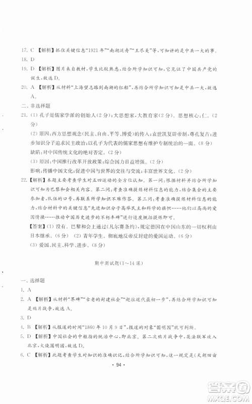 山东教育出版社2022初中基础训练八年级上册中国历史人教版参考答案