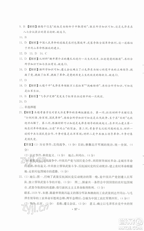 山东教育出版社2022初中基础训练八年级上册中国历史人教版参考答案