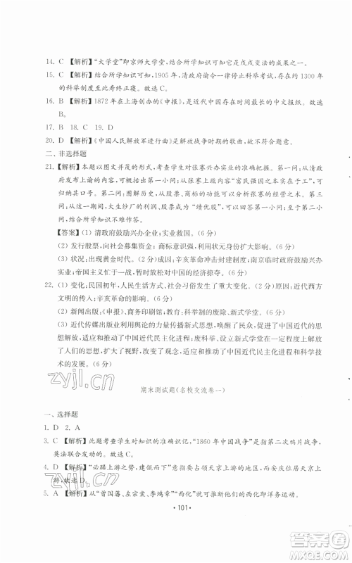 山东教育出版社2022初中基础训练八年级上册中国历史人教版参考答案