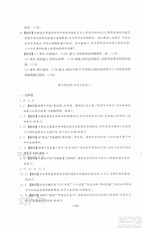 山东教育出版社2022初中基础训练八年级上册中国历史人教版参考答案