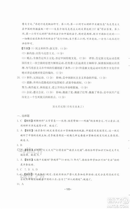 山东教育出版社2022初中基础训练八年级上册中国历史人教版参考答案