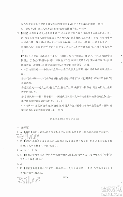 山东教育出版社2022初中基础训练八年级上册中国历史人教版参考答案