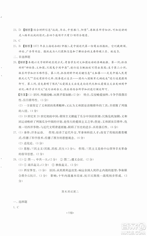 山东教育出版社2022初中基础训练八年级上册中国历史人教版参考答案