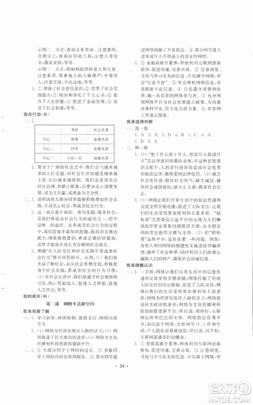 山东教育出版社2022初中基础训练八年级上册道德与法治人教版参考答案