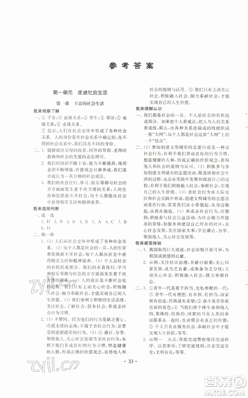 山东教育出版社2022初中基础训练八年级上册道德与法治人教版参考答案