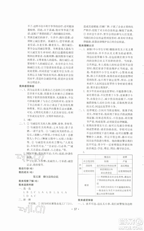 山东教育出版社2022初中基础训练八年级上册道德与法治人教版参考答案