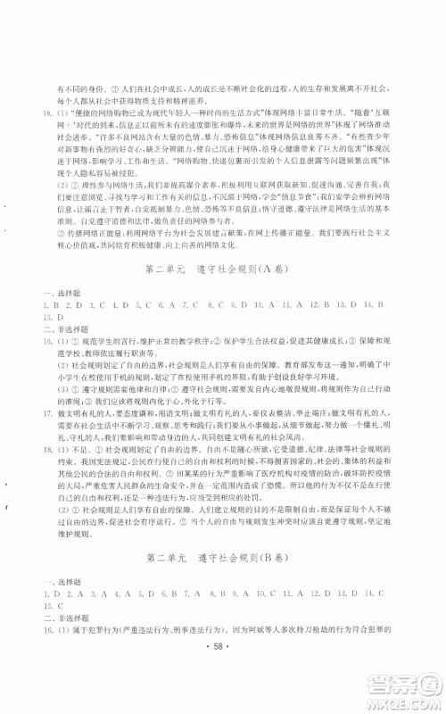 山东教育出版社2022初中基础训练八年级上册道德与法治人教版参考答案