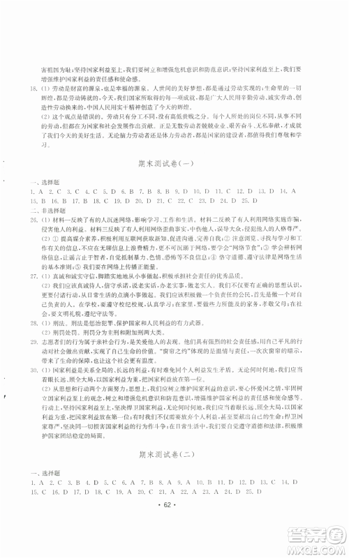 山东教育出版社2022初中基础训练八年级上册道德与法治人教版参考答案