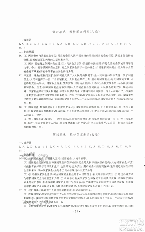 山东教育出版社2022初中基础训练八年级上册道德与法治人教版参考答案