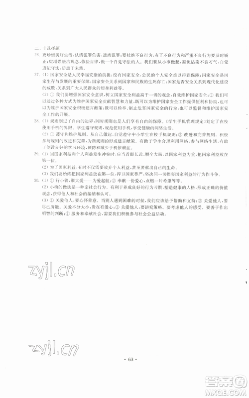 山东教育出版社2022初中基础训练八年级上册道德与法治人教版参考答案