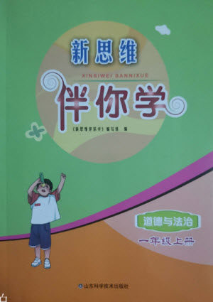 山东科学技术出版社2022秋新思维伴你学单元达标测试卷一年级上册道德与法治人教版答案
