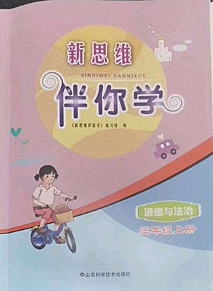 山东科学技术出版社2022秋新思维伴你学三年级上册道德与法治人教版答案