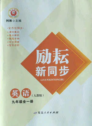 延边人民出版社2022励耘书业励耘新同步九年级英语人教版参考答案