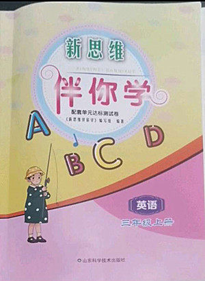 山东科学技术出版社2022秋新思维伴你学三年级上册英语人教版答案 山东科学技术出版社2022秋新思维伴你学三年级上册英语人教版答案
