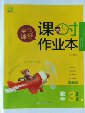 北方妇女儿童出版社2022金色课堂课时作业本三年级上册数学苏教版参考答案 北方妇女儿童出版社2022金色课堂课时作业本三年级上册数学苏教版参考答案