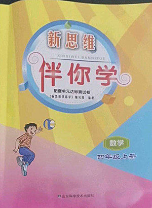山东科学技术出版社2022秋新思维伴你学四年级上册数学人教版答案 山东科学技术出版社2022秋新思维伴你学四年级上册数学人教版答案