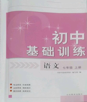 山东教育出版社2022初中基础训练七年级上册语文人教版参考答案