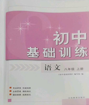 山东教育出版社2022初中基础训练八年级上册语文人教版参考答案