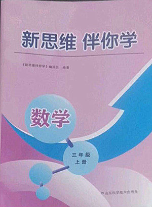 山东科学技术出版社2022秋新思维伴你学测试卷三年级上册数学人教版答案