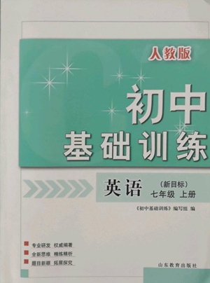 山东教育出版社2022初中基础训练七年级上册英语人教版参考答案