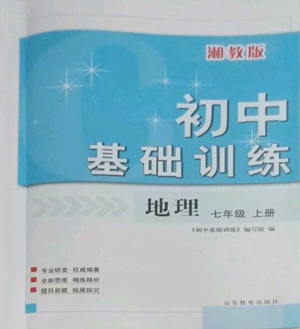 山东教育出版社2022初中基础训练七年级上册地理湘教版参考答案