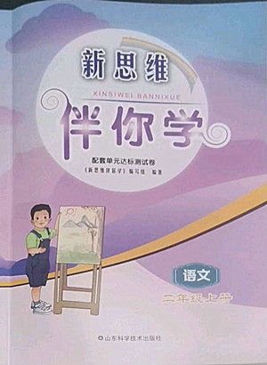 山东科学技术出版社2022秋新思维伴你学二年级上册语文人教版答案