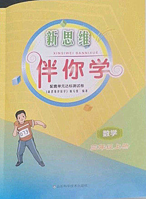 山东科学技术出版社2022秋新思维伴你学三年级上册数学人教版答案