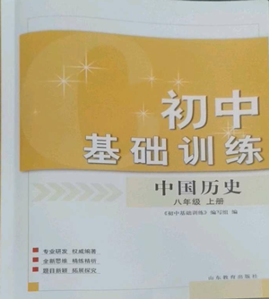 山东教育出版社2022初中基础训练八年级上册中国历史人教版参考答案