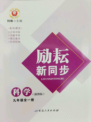 延边人民出版社2022励耘书业励耘新同步九年级科学浙教版参考答案 延边人民出版社2022励耘书业励耘新同步九年级科学浙教版参考答案