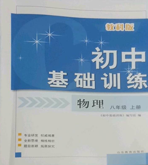 山东教育出版社2022初中基础训练八年级上册物理人教版参考答案