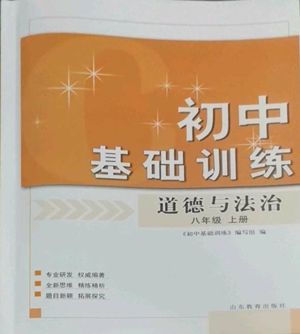 山东教育出版社2022初中基础训练八年级上册道德与法治人教版参考答案