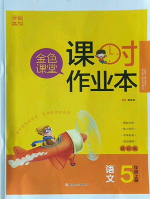 北方妇女儿童出版社2022金色课堂课时作业本五年级上册语文人教版参考答案 北方妇女儿童出版社2022金色课堂课时作业本五年级上册语文人教版参考答案