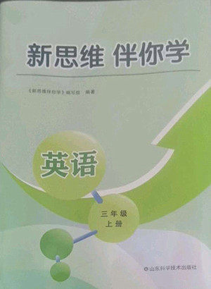 山东科学技术出版社2022秋新思维伴你学测试卷三年级上册英语人教版答案