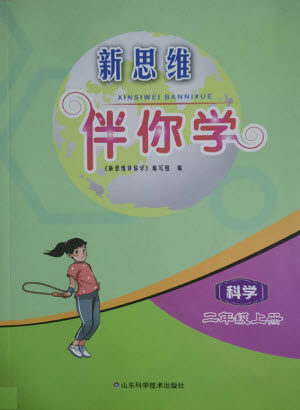山东科学技术出版社2022秋新思维伴你学二年级上册科学教科版答案 山东科学技术出版社2022秋新思维伴你学二年级上册科学教科版答案