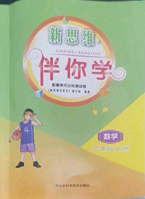 山东科学技术出版社2022秋新思维伴你学二年级上册数学人教版答案 山东科学技术出版社2022秋新思维伴你学二年级上册数学人教版答案