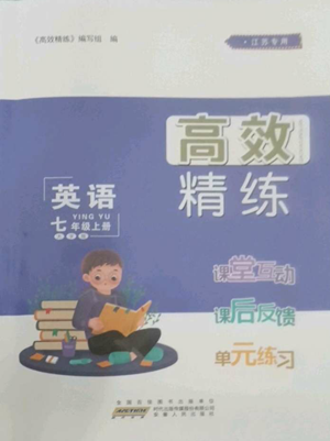 安徽人民出版社2022高效精练七年级上册英语译林牛津版参考答案 安徽人民出版社2022高效精练七年级上册英语译林牛津版参考答案