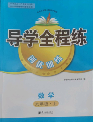 南方日报出版社2022导学全程练创优训练九年级上册数学通用版参考答案 南方日报出版社2022导学全程练创优训练九年级上册数学通用版参考答案