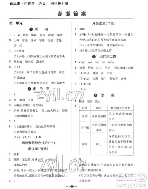 山东科学技术出版社2022秋新思维伴你学四年级上册语文人教版答案