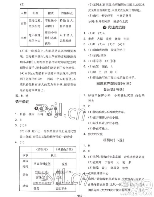 山东科学技术出版社2022秋新思维伴你学四年级上册语文人教版答案
