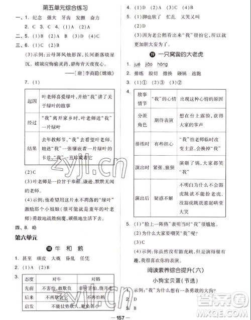 山东科学技术出版社2022秋新思维伴你学四年级上册语文人教版答案