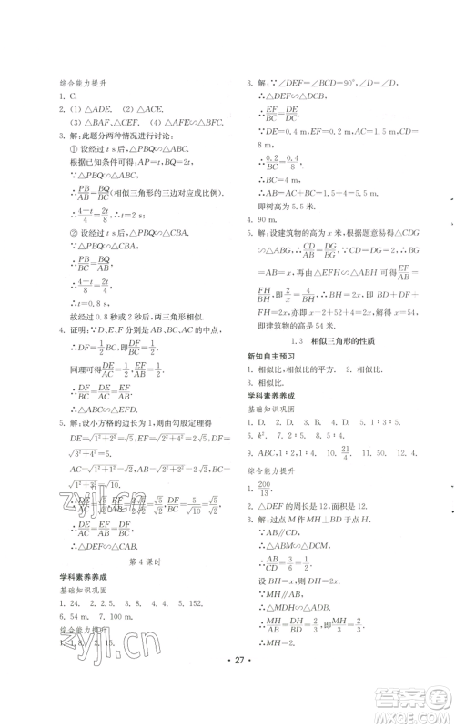 山东教育出版社2022初中基础训练九年级上册数学人教版参考答案