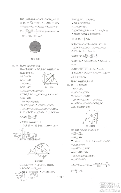 山东教育出版社2022初中基础训练九年级上册数学人教版参考答案